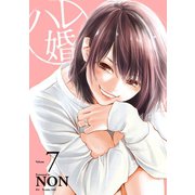 ハレ婚。（7）（講談社） [電子書籍]