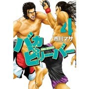 バカビリーバー(4)（講談社） [電子書籍]