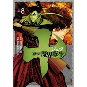 十 ～忍法魔界転生～(8)（講談社） [電子書籍]
