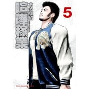 喧嘩稼業(5)（講談社） [電子書籍]