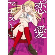 恋愛マエストロ(1)（講談社） [電子書籍]
