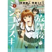 放課後ミンコフスキー(5)（講談社） [電子書籍]