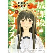放課後ミンコフスキー(6)（講談社） [電子書籍]