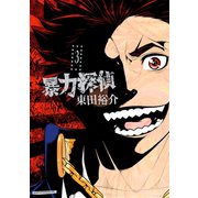暴力探偵(3)（講談社） [電子書籍]