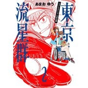 東京流星群(2)（講談社） [電子書籍]