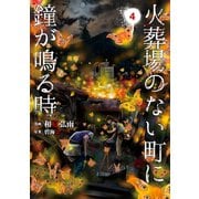 火葬場のない町に鐘が鳴る時(4)（講談社） [電子書籍]