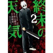 終末の天気(2)（講談社） [電子書籍]