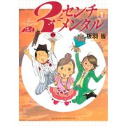 3センチメンタル(1)（講談社） [電子書籍]