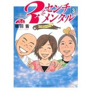 3センチメンタル(3)（講談社） [電子書籍]