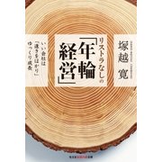 リストラなしの「年輪経営」～いい会社は「遠きをはかり」ゆっくり成長～（光文社） [電子書籍]