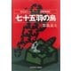 七十五羽の烏～都筑道夫コレクション＜本格推理篇＞～（光文社） [電子書籍]