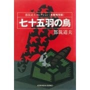 七十五羽の烏～都筑道夫コレクション＜本格推理篇＞～（光文社） [電子書籍]