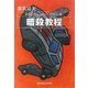 暗殺教程～都筑道夫コレクション＜アクション篇＞～（光文社） [電子書籍]
