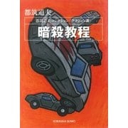 暗殺教程～都筑道夫コレクション＜アクション篇＞～（光文社） [電子書籍]