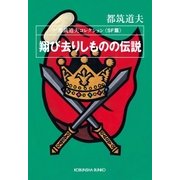 翔び去りしものの伝説～都筑道夫コレクション＜SF篇＞～（光文社） [電子書籍]