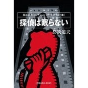 探偵は眠らない～都筑道夫コレクション＜ハードボイルド篇＞～（光文社） [電子書籍]