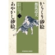 からくり砂絵 あやかし砂絵～なめくじ長屋捕物さわぎ(二)～（光文社） [電子書籍]