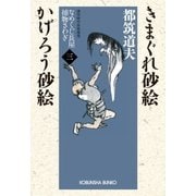 きまぐれ砂絵 かげろう砂絵～なめくじ長屋捕物さわぎ(三)～（光文社） [電子書籍]