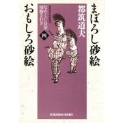 まぼろし砂絵 おもしろ砂絵～なめくじ長屋捕物さわぎ(四)～（光文社） [電子書籍]