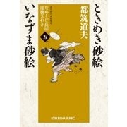 ときめき砂絵 いなずま砂絵～なめくじ長屋捕物さわぎ(五)～（光文社） [電子書籍]