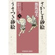 さかしま砂絵 うそつき砂絵～なめくじ長屋捕物さわぎ(六)～（光文社） [電子書籍]