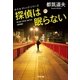 探偵は眠らない 新装版～ホテル・ディック・シリーズ～（光文社） [電子書籍]