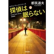 探偵は眠らない 新装版～ホテル・ディック・シリーズ～（光文社） [電子書籍]