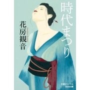 時代まつり（光文社） [電子書籍]