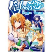 ぐらんぶる（5）（講談社） [電子書籍]