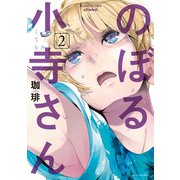 のぼる小寺さん(2)（講談社） [電子書籍]
