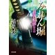みれん堀～剣客船頭(十三)～（光文社） [電子書籍]