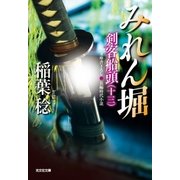 みれん堀～剣客船頭(十三)～（光文社） [電子書籍]