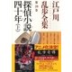 探偵小説四十年(上)～江戸川乱歩全集第28巻～（光文社） [電子書籍]