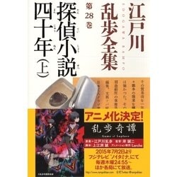 ヨドバシ Com 探偵小説四十年 上 江戸川乱歩全集第28巻 光文社 電子書籍 通販 全品無料配達