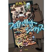 フェイバリット・シングス（光文社） [電子書籍]