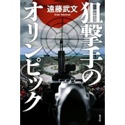 狙撃手のオリンピック（光文社） [電子書籍]