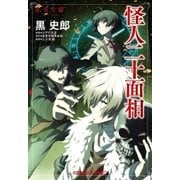 怪人二十面相～乱歩奇譚～（光文社） [電子書籍]
