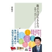 遊ぶ力は生きる力～齋藤式「感育」おもちゃカタログ～（光文社） [電子書籍]