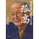 孤高 国語学者大野晋の生涯（集英社） [電子書籍]