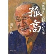 孤高 国語学者大野晋の生涯（集英社） [電子書籍]