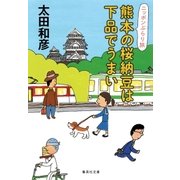 熊本の桜納豆は下品でうまい ニッポンぶらり旅（集英社） [電子書籍]