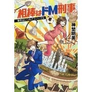 相棒はドM刑事2 事件はいつもアブノーマル（集英社） [電子書籍]