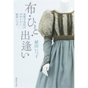 布・ひと・出逢い 美智子皇后のデザイナー 植田いつ子（集英社） [電子書籍]