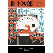勝手に！ 文庫解説（集英社） [電子書籍]