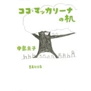 ココ・マッカリーナの机（集英社） [電子書籍]