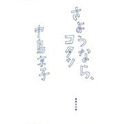 さようなら、コタツ（集英社） [電子書籍]