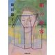 絹の変容（集英社） [電子書籍]