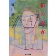 絹の変容（集英社） [電子書籍]
