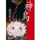 神鳥(イビス)（集英社） [電子書籍]