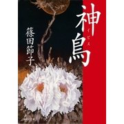 神鳥(イビス)（集英社） [電子書籍]